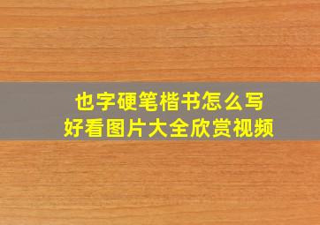 也字硬笔楷书怎么写好看图片大全欣赏视频