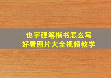 也字硬笔楷书怎么写好看图片大全视频教学