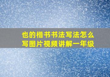 也的楷书书法写法怎么写图片视频讲解一年级