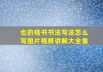 也的楷书书法写法怎么写图片视频讲解大全集