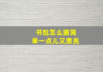 书包怎么画简单一点儿又漂亮