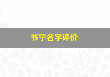 书宁名字评价