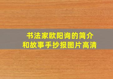 书法家欧阳询的简介和故事手抄报图片高清