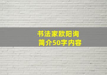 书法家欧阳询简介50字内容