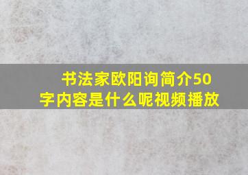 书法家欧阳询简介50字内容是什么呢视频播放