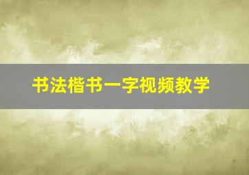 书法楷书一字视频教学