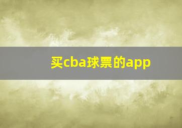 买cba球票的app