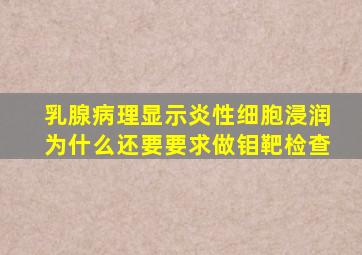 乳腺病理显示炎性细胞浸润为什么还要要求做钼靶检查