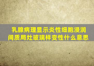 乳腺病理显示炎性细胞浸润间质局灶玻璃样变性什么意思