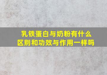 乳铁蛋白与奶粉有什么区别和功效与作用一样吗