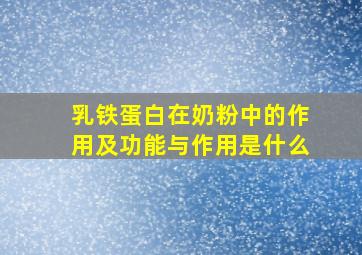 乳铁蛋白在奶粉中的作用及功能与作用是什么