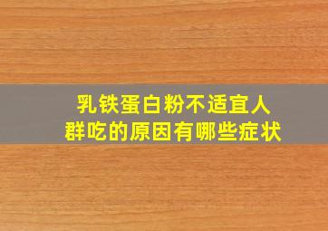 乳铁蛋白粉不适宜人群吃的原因有哪些症状