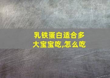 乳铁蛋白适合多大宝宝吃,怎么吃