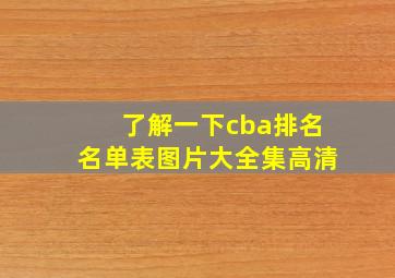 了解一下cba排名名单表图片大全集高清