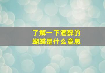 了解一下酒醉的蝴蝶是什么意思