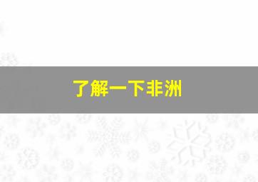 了解一下非洲