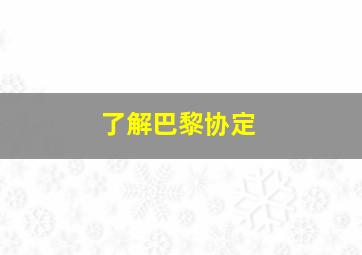 了解巴黎协定