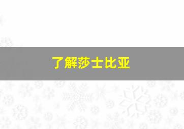 了解莎士比亚