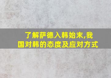 了解萨德入韩始末,我国对韩的态度及应对方式