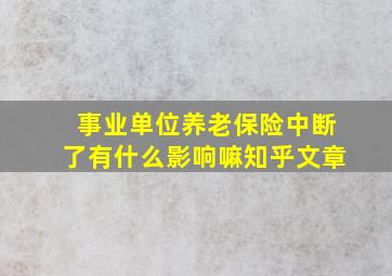 事业单位养老保险中断了有什么影响嘛知乎文章