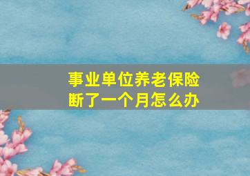 事业单位养老保险断了一个月怎么办