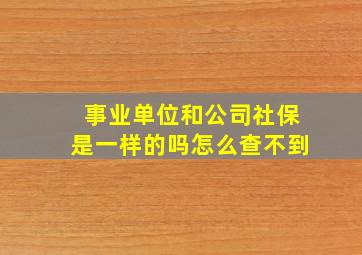 事业单位和公司社保是一样的吗怎么查不到