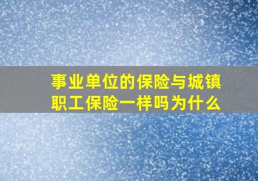 事业单位的保险与城镇职工保险一样吗为什么