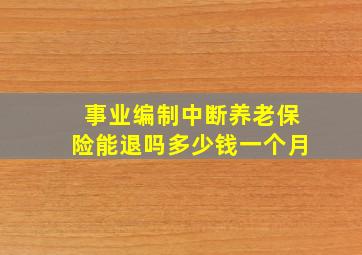 事业编制中断养老保险能退吗多少钱一个月