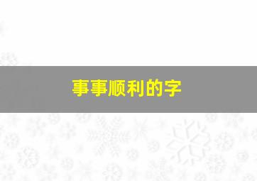 事事顺利的字