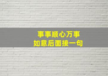 事事顺心万事如意后面接一句