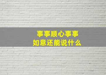 事事顺心事事如意还能说什么