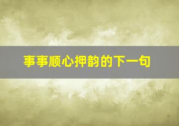 事事顺心押韵的下一句