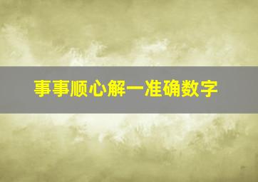 事事顺心解一准确数字