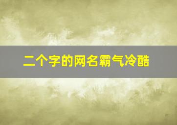 二个字的网名霸气冷酷