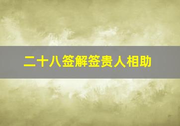 二十八签解签贵人相助