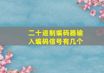 二十进制编码器输入编码信号有几个