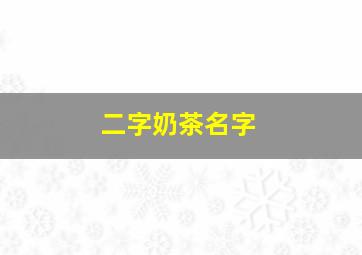 二字奶茶名字