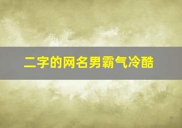 二字的网名男霸气冷酷