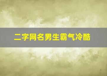 二字网名男生霸气冷酷