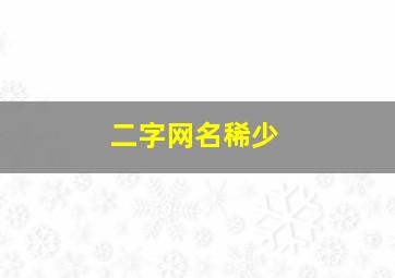 二字网名稀少