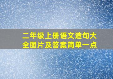 二年级上册语文造句大全图片及答案简单一点