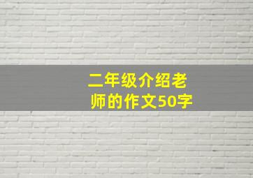 二年级介绍老师的作文50字