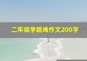 二年级学跳绳作文200字