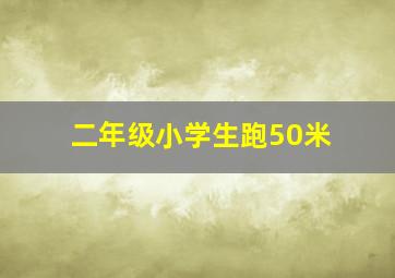 二年级小学生跑50米