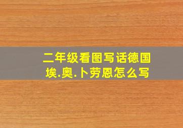 二年级看图写话德国埃.奥.卜劳恩怎么写