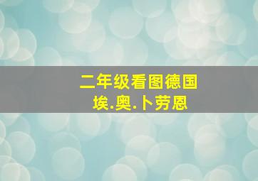 二年级看图德国埃.奥.卜劳恩