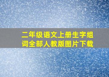 二年级语文上册生字组词全部人教版图片下载