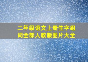 二年级语文上册生字组词全部人教版图片大全