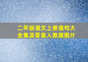 二年级语文上册造句大全集及答案人教版图片