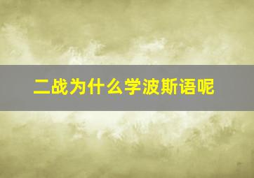 二战为什么学波斯语呢